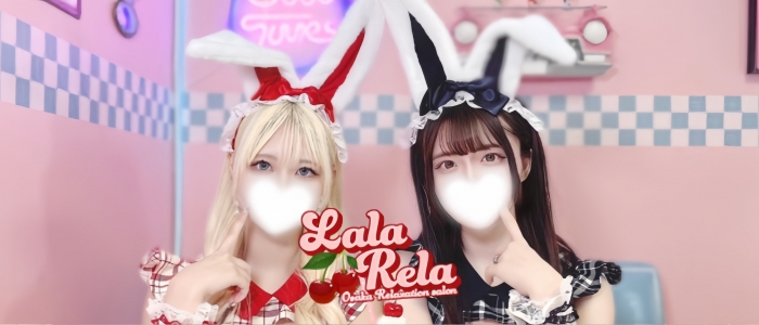 LaLa*rela(ララリラ)の求人