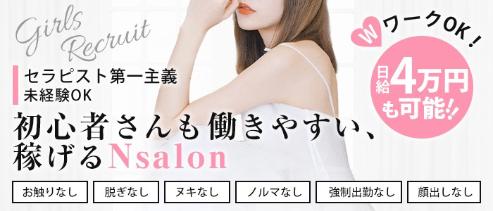 N salonの求人