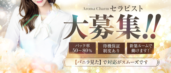 AromaCharmの求人