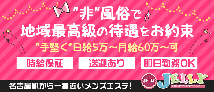 Jelly～ジェリーの求人