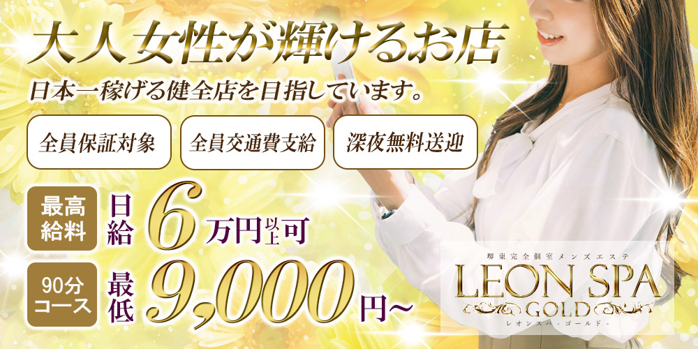 LEON SPA GOLDの求人