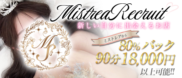 MISTREA（ミストレア）の求人