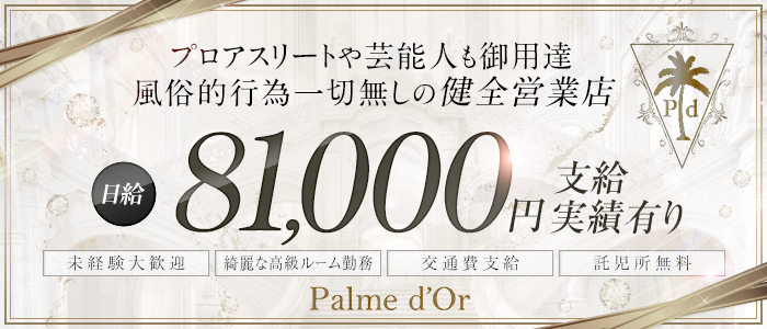 Palme d'Or～パルムドールの求人