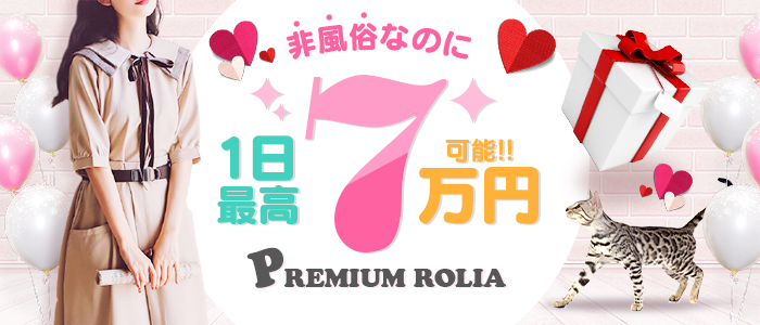 PREMIUM ROLIA～至高のひととき～の求人