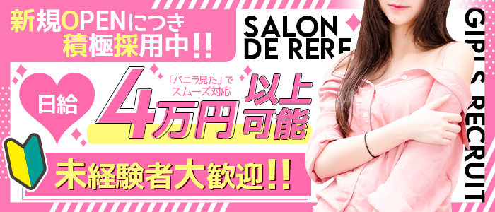 salon de ReReの求人