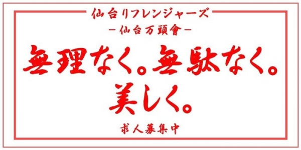 仙台リフレンジャーズの求人