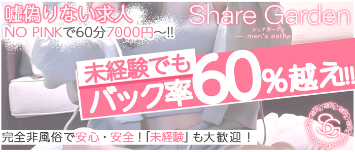 Share Gardenの求人