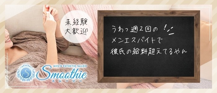 Smoothie～スムージー～の求人