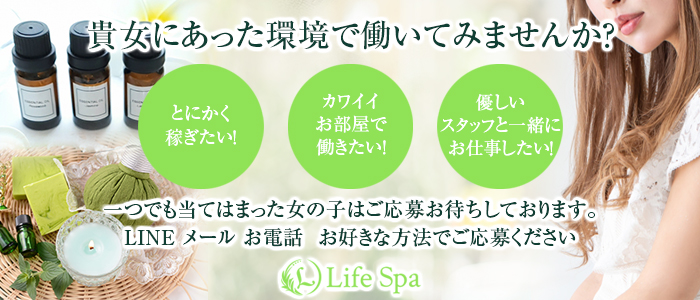 Life Spa（ライフスパ）の求人