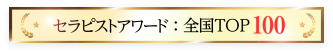 セラピストアワードランクインバナー